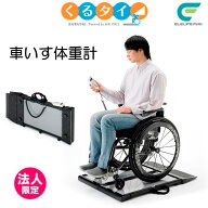 車椅子 体重計 車いす くるタイ 車いす体重計 体重計 家庭用体重計 SCL-WP1 施設 自宅 ミキ くるたい【法…