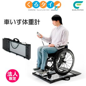 車椅子 体重計 車いす くるタイ 車いす体重計 体重計 家庭用体重計 SCL-WP1 施設 自宅 ミキ くるたい【法人限定】