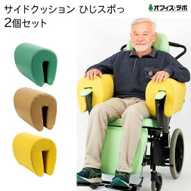 サイドクッションひじスポっ 2個セット ひじ掛け簡単取り付け 車いす 椅子 姿勢保持 座位姿勢 片麻痺 介護 車いす付属品 ひじすぽ ひじスポッ オフィスラボ