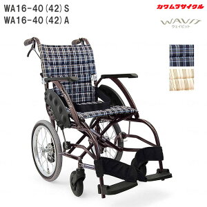 車いす コンパクト ウェイビット WAVIT 標準 介助式 WA16-40(42)S ソフトタイヤ WA16-40(42)A エアタイヤ 中床 車椅子 カワムラサイクル