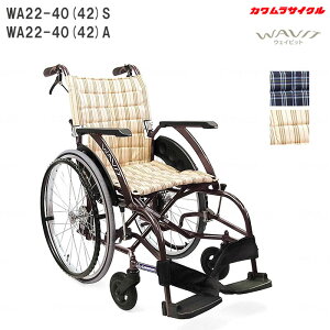 車いす コンパクト ウェイビット WAVIT 標準 自走式 WA22-40(42)S ソフトタイヤ WA22-40(42)A エアタイヤ 中床 車椅子 カワムラサイクル