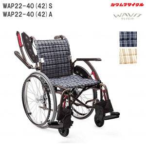 車いす ウェイビットプラス WAVIT+ 多機能 自走式 WAP22−40(42)S ソフトタイヤ WAP22−40(42)A エアタイヤ 中床 車椅子 カワムラサイクル ノーパンクタイヤ