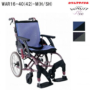 車いす ウェイビットルー WAVITRoo 標準 介助式 WAR16-40(42/45)-M(H/SH) ノーパンクタイヤ 伸縮式駐車ブレーキ 車椅子 カワムラサイクル 個人宅配送無料