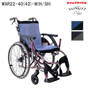 車いす ウェイビットルー WAVITRoo 標準 自走式 WAR22-40(42/45)-M(H/SH) ノーパンクタイヤ 伸縮式駐車ブレーキ 車椅子 カワムラサイクル 個人宅配送無料