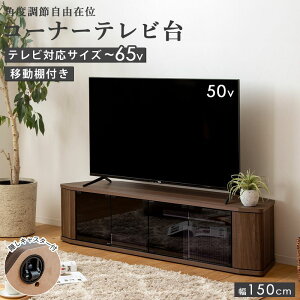 テレビ台 コーナー 幅150cm」の人気商品一覧・価格比較 - 価格.com