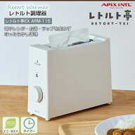 アピックス つまみを回すだけでレトルト食品調理 ガスも水もラップも使わない！！ECOな調理器 レトルト亭…