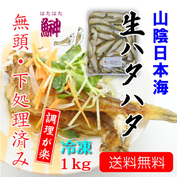 楽天市場 国産 ハタハタ 生冷凍 下処理済 無頭 内臓除去 小 1kg 真空パック 業務用 津居山港 山陰日本海 生 はたはた 鰰 ヘッドレス 調理済み ドレス 新鮮 急速冷凍 南蛮漬け 唐揚げ 煮付け 塩焼き Tki たじま海山マーケット