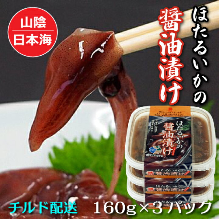 楽天市場 ほたるいか 醤油漬け 160g入 3個セット 山陰日本海 モンドセレクション銀賞 冷蔵便 ホタルイカ ほたるいか 蛍烏賊 新鮮 沖漬け ぷりぷり 旨味 濃厚 ごはんのおとも 酒の肴 おつまみ 国産 産直 産地直送 Mry たじま海山マーケット