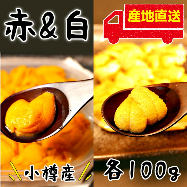 楽天市場 21年分販売終了 夏ギフト うに 塩水うに 小樽産 赤 白 2種セット 送料無料 100g 2個セット 食べ比べ 期間限定 エゾバフンウニ キタムラサキウニ 赤うに 白うに 雲丹 北海道産 国産 生うに 無添加 ミョウバン不使用 冷蔵便 海鮮小樽
