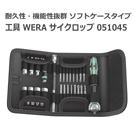 Wera ヴェラ 工具 種類豊富 耐久性 サイクロップ ラチェット ソフトケースタイプ 051045 プレゼント □