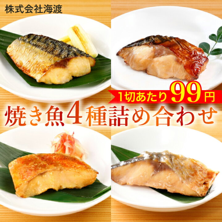 楽天市場 簡易包装 熨斗 魚 詰め合わせ さかな 惣菜 焼き魚 真空パック レンジ レトルト おかず セット 骨なし 切り身 鯖 ブリ 赤魚 照焼 塩焼 西京焼 お弁当 シーアクロスシリーズ g 4種ｘ40切入 贈答品 お歳暮 父の日 母の日 お中元 御中元 海渡 楽天市場店