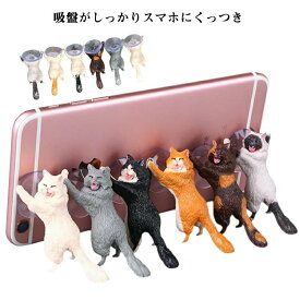 6個組 かわいい猫のスマホスタンド 吸盤付き スマホ アクセサリー インテリア 雑貨 卓上 ホルダー 猫型 猫グッズ