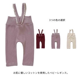 レギンス ベビー サロペット ニット リブレギンス レース フリル ベビー服 春秋 オーバーオール ニット 女の子 73cm 80cm 90cm 100cm 110cm シンプル 無地