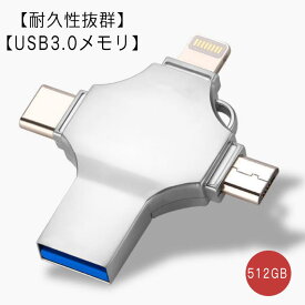 USBメモリ 512GB iPhone usbメモリ iPad メモリ Lightning iOS type-c アンドロイド 四コネクタ搭載 外付けUSB USB 3.0 大容量 コネクタ付き iPhone 外付けドライブ