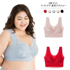 2枚セット ナイトブラ 夜用ブラジャー 育乳ブラ ノンワイヤー 美胸 ノンストレス バストアップ リラックスブラ 大きいサイズ 20代 30代 40代 50代