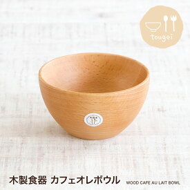 【営業日当日発送】木製食器 カフェオレボウルTOUGEI とうげい 籐芸 木のプレート 木製プレート お皿 お椀 ボウル皿 木製品 ウッド おうちカフェ カフェ風 おしゃれ 高品質 ナチュラル キッチン