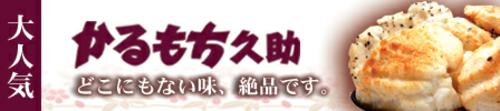 かるもち久助