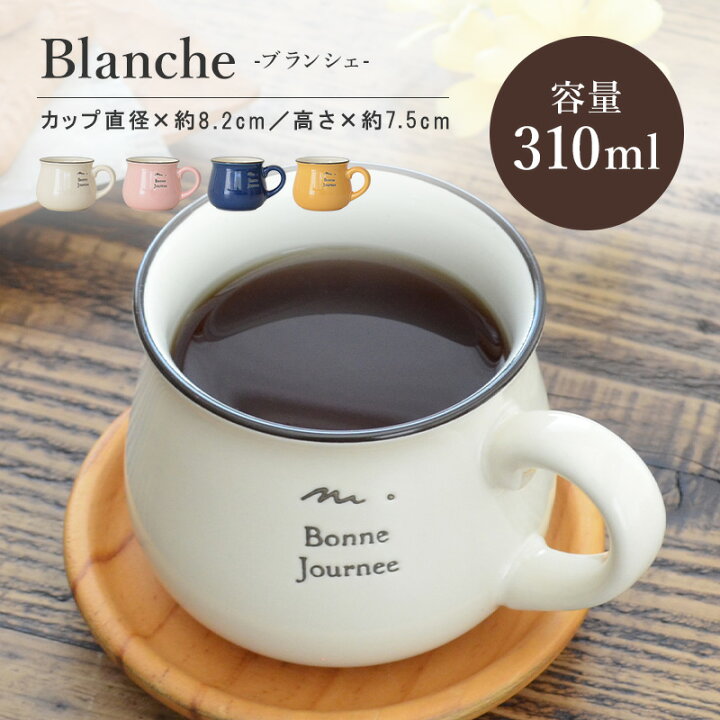 楽天市場 15 Off 1 24 00 1 31 9 59 公式 マグカップ おしゃれ 大きめ 美濃焼 かわいい ブランシェ 可愛い 北欧 大きい ペア ホーロー風 日本製 コップ カップ 食器 カフェ シンプル ナチュラ ギフト プレゼント 箱入り ラッピング 陶器 ブランド 保温 カクニ