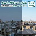 高遮熱フィルム 濃い目（AS-20M）縦横オーダーカット 窓ガラス シート UVカット 省エネ 断熱 ミラー 遮光 窓 ガラスフィルム マジックミラー調 簡易目隠し 遮光 シート 飛散防止 西日 窓 断熱シート 糊付 長寿命 暑さ軽減 プロ仕様 平面ガラス屋内用