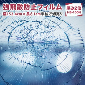 強飛散防止フィルム 地震 ひょう 防災 UVカット 窓 シート 飛散防止シート ガラスフィルム飛散防止 窓フィルム ドア 窓ガラスの飛散防止 台風対策 DIY 紫外線 ガラス飛散防止フィルム 【HB-100N】糊付でしっかり飛散防止 プロ仕様 152.4cm巾×1cm単位で切売