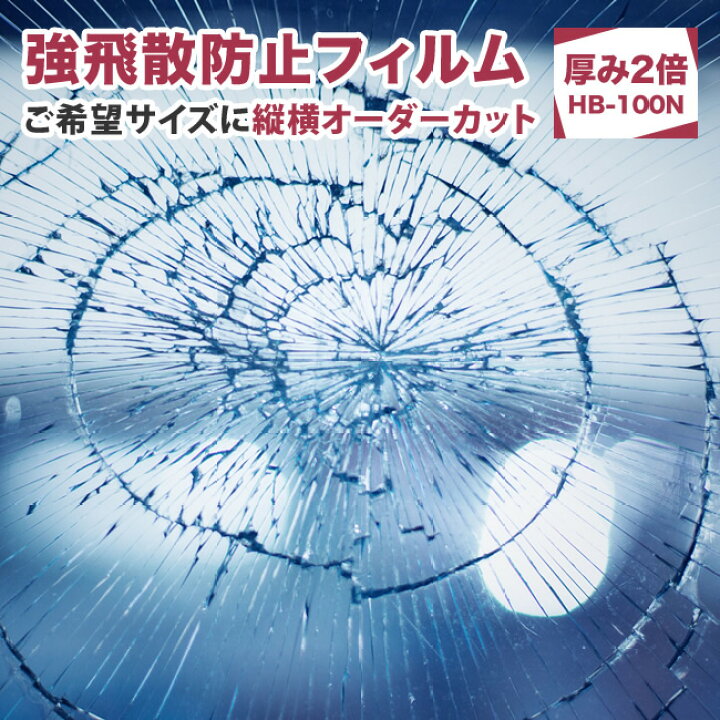 楽天市場】ガラス 強飛散防止フィルム （HB-100N）縦横オーダーカット 