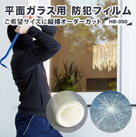 防犯フィルム 平面ガラス用（HB-350N）オーダーカット ガラスに合わせ縦横カットします 侵入抑止 飛散防…