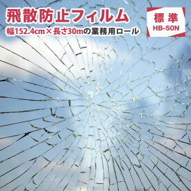 窓 防災 飛散防止フィルム 【送料無料】地震 突風 怪我対策 紫外線99％カット 透明 シート 飛散防止シート ガラスフィルム飛散防止 窓フィルム ドア 扉 窓ガラスの飛散防止 食器棚 DIY 【HB-50N】152.4cm巾×30m 業務用ロール