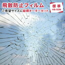 ガラス 飛散防止 窓 飛散防止フィルム（HB-50N）オーダーカット サイズ指定OK スタンダードタイプ 突風 怪我対策 UVカット シート 飛散防止シート 防災フィルム ガラスフィルム 窓フィルム ドア 扉 食器棚 DIY 紫外線 鏡 地震災害対策 糊付きプロ仕様 平面ガラス屋内用