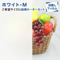 窓 目隠し フィルム シート（ホワイト-M）オーダーカット 縦横ミリ単位でサイズ指定 曇りガラス ガラス U…
