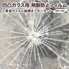 凹凸ガラス用 飛散防止フィルム＼特別クーポン＆ポイント3倍還元中／窓 （PR-150）オーダーカット 地震 台風 ひょうなどの防災対策 屋内用 飛散防止 UV99％カット 防災対策 糊付きプロ仕様 でこぼこ 凹凸ガラス屋内用 ガラスを乾かしてそのまま貼るだけ 送料無料