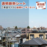遮熱・断熱フィルム（SP-52）オーダーカット 夏は涼しく 冬は暖かく 窓 断熱シート 高透明 窓ガラス用 暑…