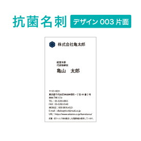 抗菌名刺　ロゴ入れ可能　ビジネス名刺　プリント　シンプルなデザイン　100枚入り【デザイン003片面】