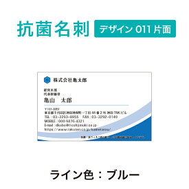 抗菌名刺　ロゴ入れ可能　ビジネス名刺　プリント　シンプルなデザイン　100枚入り【デザイン011片面】