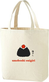 トートバッグ　おにぎりシリーズ【梅】　日本のお土産　送料無料　外国人向け　日本の柄　うちわが入る