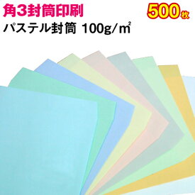 【封筒印刷】角形3号封筒 パステルカラー〈100〉 500枚【送料無料】 角3 封筒 印刷 名入れ封筒 定形外封筒