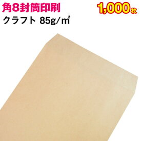 【封筒印刷】角形8号封筒（給料袋） クラフト〈85〉 1,000枚【送料無料】 角8 封筒 印刷 名入れ封筒 定形封筒