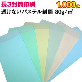 【封筒印刷】長形3号封筒 中身の透けないパステルカラー〈80〉 1,000枚【送料無料】 長3 封筒 印刷 名入れ封筒 定形封筒/オーダー/オリジナル デザイン/A4/3つ折り/会社/企業/会社名/社名/社名入り/名入れ/お店/病院/クリニック/事務用/事務用品/ふうとう