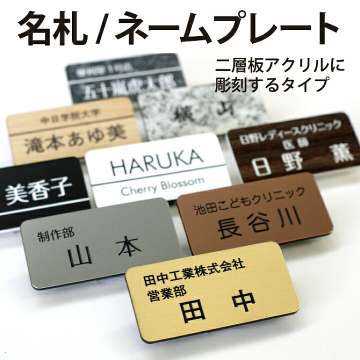 楽天市場 名札 ネームプレート 名札作成 高品質 お手軽 クリップ 穴があかない 剥がれない はがれない ゴールド シルバー ブロンズ 木目調 石調 マット調 黒 白 ブラック ホワイト マグネット ヘアライン仕上 二層板アクリル 彫刻タイプ Npt 003 紙ぼうず 楽天市場店