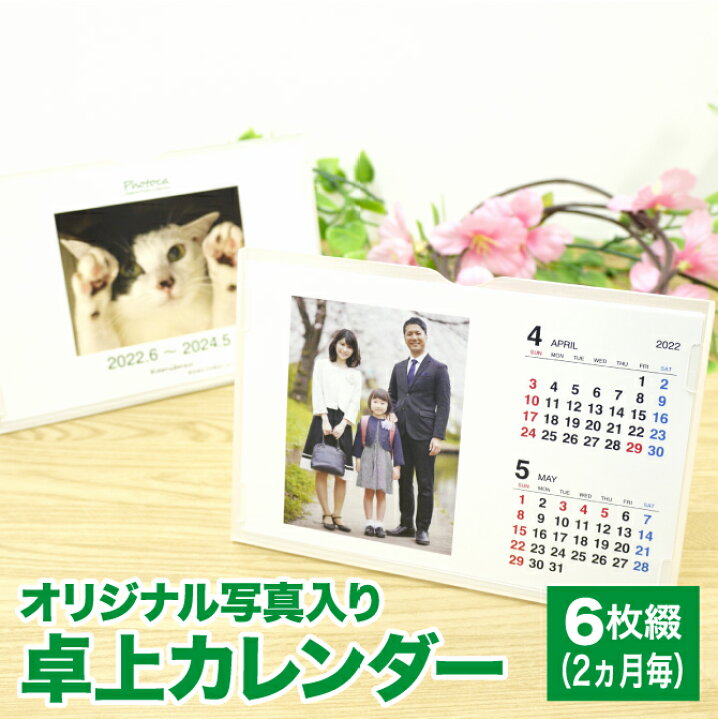楽天市場】写真入り カレンダー 実用的 プレゼント 2022年 2023年 2022 2023 1月 卓上カレンダー 孫 家族 写真 趣味 お気に入り 写真7枚まで入れられる!ダブルリングに変更可能(有料)【フォトカ6 デスクスタンドタイプ】 photoca-002 : 紙ぼうず 楽天市場店 楽天市場】写真入り カレンダー 実用的 プレゼント 2022年 2023年 2022 2023 1月 卓上カレンダー 孫 家族 写真 趣味 お気に入り 写真7枚まで入れられる!ダブルリングに変更可能(有料)【フォトカ6 デスクスタンドタイプ】 photoca-002 : 紙ぼうず 楽天市場店