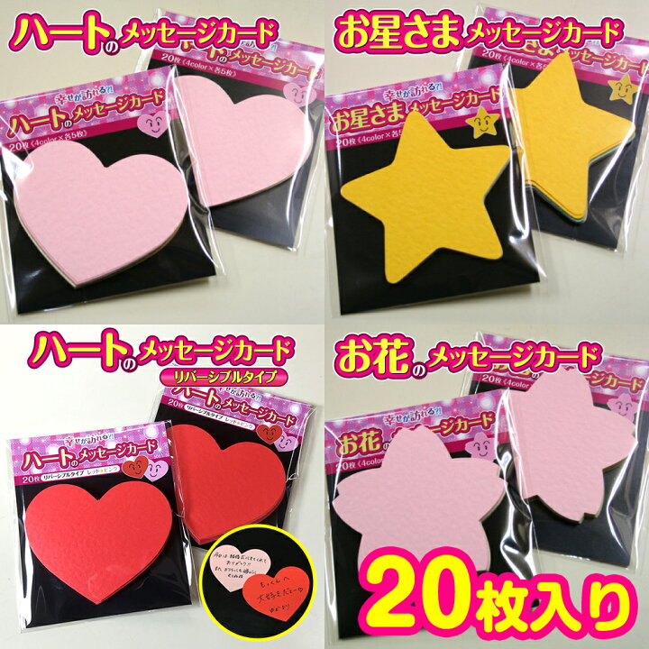 楽天市場 Dms 001 かわいい 型抜きメッセージカード 幸せが訪れる ハートのメッセージカード星形メッセージカード お花のメッセージカード ハートのリバーシブルタイプ 枚入 4色 各5枚入 紙ぼうず 楽天市場店