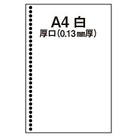 【マルチプリンタ用紙】ルーズリーフ用30穴 A4 厚口タイプ 白 500枚 納品書 請求書 売上伝票 帳票