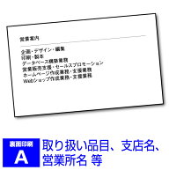 【名刺印刷オプション】裏面印刷A（両面印刷）《取り扱い品目、支店名、営業所等》モノクロ［OPT-VCU-101］
