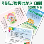 【挨拶はがき印刷】☆【官製はがきに印刷】☆引越のごあいさつ転居のお知らせ挨拶状挨拶はがき作成税込5,400円以下でもレビュー記入で【メール便送料無料】