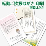 【挨拶はがき印刷】☆【官製はがきに印刷】☆転勤のごあいさつ転勤のお知らせ挨拶状挨拶はがき作成税込5,400円以下でもレビュー記入で【メール便送料無料】