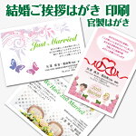 【挨拶はがき印刷】☆【官製はがきに印刷】☆結婚のごあいさつ結婚のお知らせ挨拶状挨拶はがき作成税込5,400円以下でもレビュー記入で【メール便送料無料】
