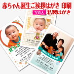 【写真入り挨拶はがき印刷】☆【私製はがきに印刷】☆赤ちゃん誕生のごあいさつ赤ちゃん誕生のお知らせ出産のお知らせ挨拶状挨拶はがき作成税込5,400円以下でもレビュー記入で【メール便送料無料】
