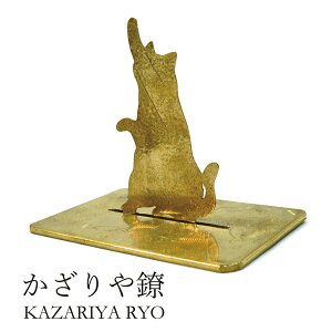 【マラソン最大1000円クーポン】かざりや鐐 kzr-b-001 蚊取り猫「立ち上がって」メーカー取寄品 真鍮 蚊取り線香 立て ホルダー 携帯 銀細工 銀 おしゃれ 高級 上品 雑貨 プレゼント ギフト 竹