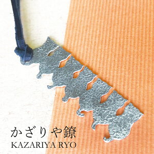 【マラソン最大1000円クーポン】かざりや鐐 kzr-d-005 しおり「猫物語 たくさん」メーカー取寄品 シルバー 栞 ブックマーカー 本 文庫本 銀細工 銀 おしゃれ 高級 上品 雑貨 プレゼント ギフト