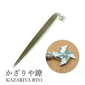 かざりや鐐 kzr-h-013 チャーム付き菓子切り「風車」メーカー取寄品 菓子切 和菓子 お茶席 茶道具 シルバー 銀細工 銀 おしゃれ 高級 上品 雑貨 プレゼント ギフト 竹影堂
