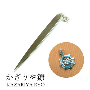 かざりや鐐 kzr-h-015 チャーム付き菓子切り「法輪・輪宝」メーカー取寄品 菓子切 和菓子 お茶席 茶道具 シルバー 銀細工 銀 おしゃれ 高級 上品 雑貨 プレゼント ギフト 竹影堂